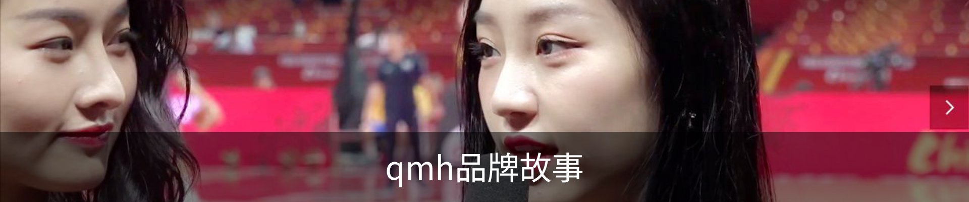 qmh品牌故事